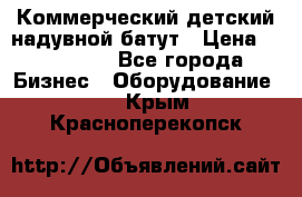 Коммерческий детский надувной батут › Цена ­ 180 000 - Все города Бизнес » Оборудование   . Крым,Красноперекопск